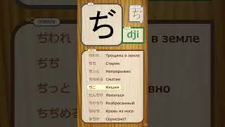 BEL #японская #кана ぢ
