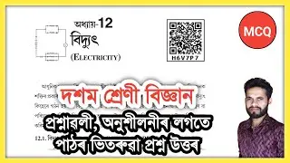 Class 10 Science Chapter 12 Question Answer Assam Seba Asseb // H6V7P7 // বিদ্যুৎ দশম শ্ৰেণী বিজ্ঞান