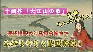 【古典】「大江山/大江山の歌」完全攻略！授業の予習・復習＆テスト対策もこれでOK！/十訓抄