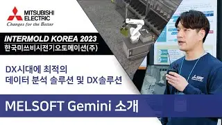 [미쓰비시전기] INTERMOLD KOREA 2023 - MELSOFT Gemini 소개