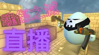 【魂傷之滅】#shellshocker