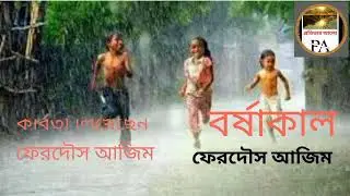 বর্ষাকাল || Barshakal || ফেরদৌস আজিম