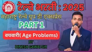 | Railway NTPC, Group D | अंकगणित | वयवारी AGE PROBLEMS |  एकाच ट्रिकनुसार