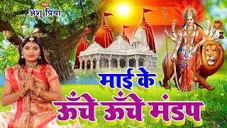 देवी गीत #VIDEO || ऊँचे ऊँचे मंडप बनवईहs हो सेवका || Anshu Priya Devi Geet Bhakti Bhajan 2025
