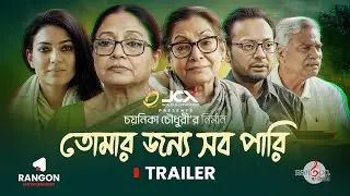 তোমার জন্য সব পারি | Trailer | Dolly Jahur | Dilara Zaman | Rashed Apu | Richi | Chayanika | Natok