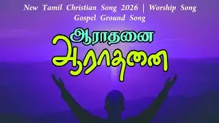 ஆராதனை ஆராதனை | Aaradhanai Aaradhanai | New Tamil Christian Song 2026 | Worship Song