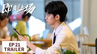 EP21预告：江晨任家童遭遇情感危机【即刻上场 All Rise】