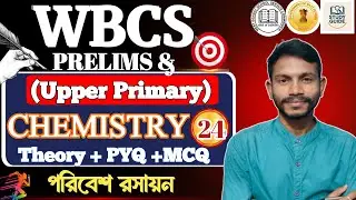 পরিবেশ রসায়ন ( Environmental Science))। CHEMISTRY। UPPER PRIMARY + WBCS - 2024।