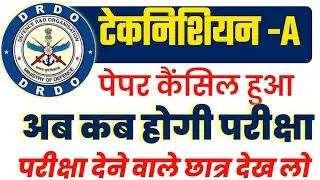 DRDO Exam cancelled || DRDO परीक्षा रद्द | DRDO Cancelled Exam Date
