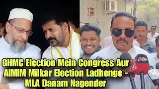 GHMC Election Mein Congress Aur AIMIM Milkar Election Ladhenge - MLA Danam Nagender | AHN News
