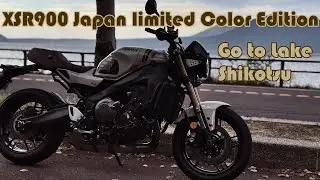 XSR900 日本限定カラーモデル　北海道　支笏湖へ行く