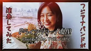 【歌ってみた】ドライフラワー / 優里【バンド】
