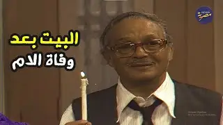 حال كل بيت بيبقى كده بعد وفاة الام .. الاب بيحاول يلبي حاجات العيال ومش قادر🥺💔