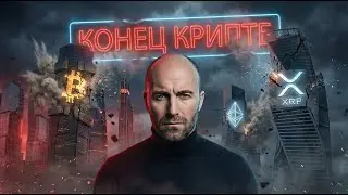 Конец Крипте? Что делать? Срочное включение!