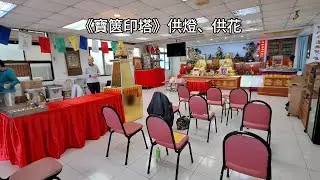 《寶篋印塔》供燈、供花