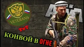 ARMA 3 | ЗАСАДА НА КОЛОННУ. TvT от 02.09.2018