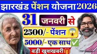 Jharkhand Pension Vridha Pension Vidhwa Vikalang Pension Kab Milega | Jharkhand Pension 2500