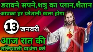 डरावने सपने,शत्रु का प्लान,शैतान खत्म होगा | रात की प्रार्थना | Night prayer | आज रात की प्रार्थना