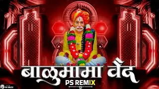 Balumama Vaidya Dj Song | Sound Check | Balumama New Song। Dj Remix - PS REMIX