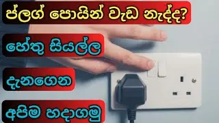 How to check socket outlet - plug point not working / house wiring Sinhala.