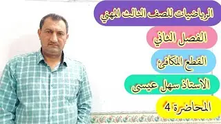الرياضيات للصف3مهني والسادس العلمي(الفصل الثاني)حل تمارين (2_1)ص59/المحاضره 4/الأستاذ سهل عيسى