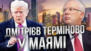 😱 МАЯМІ у центрі УВАГИ! Дмітрієв ТЕРМІНОВО везе ТРАМПУ секретне послання! @radioNVua