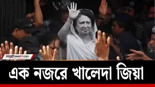 সংগ্রাম আর নেতৃত্বে গড়া খালেদা জিয়ার জীবন | Khaleda Zia | Jago News