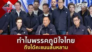ทำไมพรรคภูมิใจไทย ถึงได้คะแนนล้นหลาม (9 ก.พ. 69) | ฟังหูไว้หู