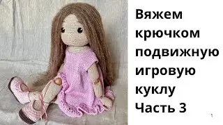 Подробный МК вяжем подвижную игровую куклу крючком (35-55см) Шарнирная кукла Глория вязаная крючком