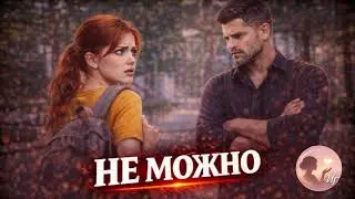 Мой личный надзиратель | Романтическая история