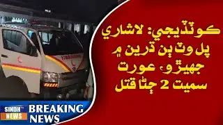 Kotdiji: Lashari Pul wat don dhareen mein jhero, aurat samait 2 janhan qatal