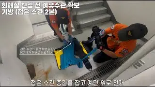1-9 화재실 진입 전 여유수관 확보