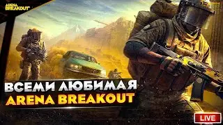Возращение !Arena Breakout .Разнос