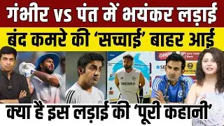 Pant और Gambhir के बीच भयंकर लड़ाई, किस व्यक्तिगत दुश्मनी का बदला ले रहे हैं कोच Gambhir?