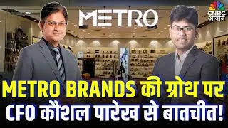 Know Your Company: Metro Brands की ग्रोथ पर CFO कौशल पारेख से बातचीत!