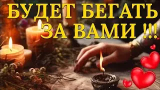 Очень сильный приворот, чтобы вернуть любовь прямо сейчас!