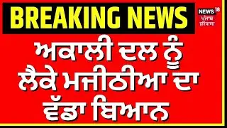 Live | Bikram Majithia on Akali Dal | ਅਕਾਲੀ ਦਲ ਨੂੰ ਲੈਕੇ ਬਿਕਰਮ ਮਜੀਠੀਆ ਦਾ ਵੱਡਾ ਬਿਆਨ | News18 Punjab