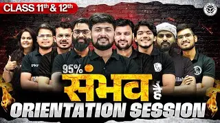 संभव 🔥 Class 11th & 12th | LIVE ORIENTATION SESSION | 95% लाने का Comback ⚡