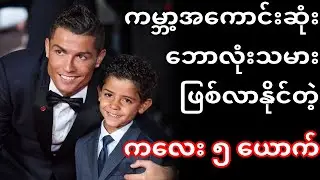 ကမ္ဘာ့အကောင်းဆုံး ဘောလုံးသမား ဖြစ်လာနိုင်တဲ့ ကလေး ၅ ယောက်