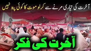 Akhrat ki tiyari kro akhrat ki fiqar kro life changing bayan January 13, 2026