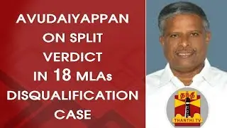 Former Speaker Avudaiappan on Split Verdict in 18 MLAs Disqualification Case | Thanthi TV