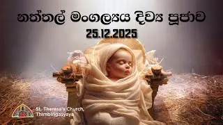 The Nativity Of Our Lord Holy Mass (Sinhala) - 25th December 2025