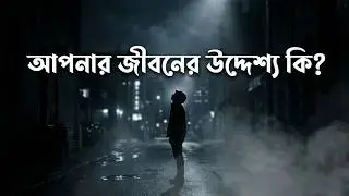 কেন আল্লাহ আমাদের সৃষ্টি করেছেন? | জীবনের উদ্দেশ্য | ইসলামিক ভিডিও