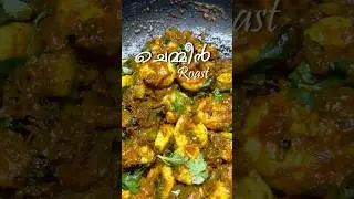 ഒരു നാടൻ കൊഞ്ച് റോസ്റ്റ് / Chemmeen / Prawns Roast / Kerala Style #shorts