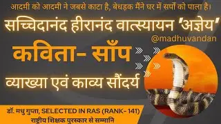 saanp tum sabhya to hue nahi meaning | sanp | साँप - अज्ञेय की कविता | Snake - Hindi Poem by Agyeya