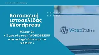 Κατασκευή ιστοσελίδας Wordpress - Μέρος 2ο (εγκατάσταση WORDPRESS στο σκληρό δίσκο με το XAMPP)