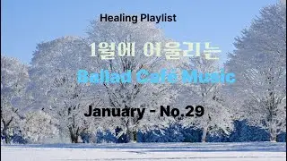 Healing Playlist [카페음악] [힐링음악] [발라드] [올드팝] 겨울철에 하루 종일 들어도 좋은 카페 음악