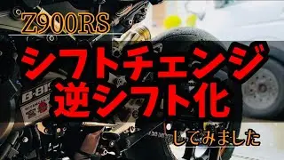 z900rs‼️シフトチェンジを逆シフト化してみました❣️