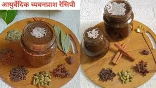 घर पर बनाएं शुद्ध आयुर्वेदिक च्यवनप्राश | Homemade Ayurvedic Chyawanprash Recipe #chyawanprash 