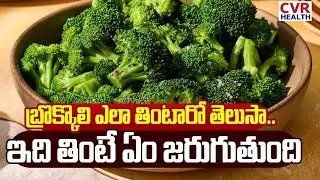 బ్రొక్కొలి ఎలా తింటారో తెలుసా..Broccoli Benefits For Health In Telugu | Health Tips | CVR Health